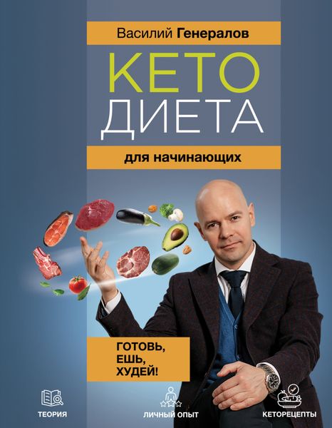Обложка книги  «Кетодиета для начинающих»
