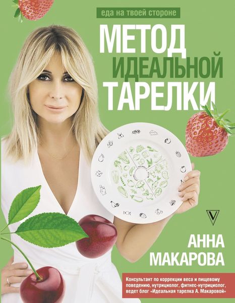 Обложка книги  «Метод идеальной тарелки: еда на твоей стороне»