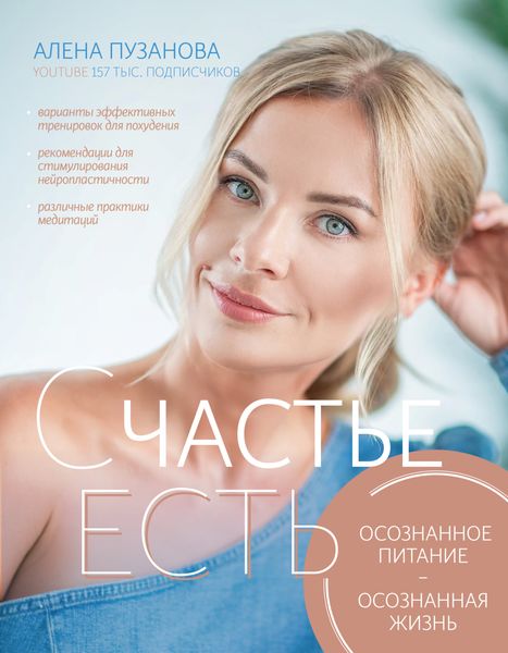Обложка книги  «СЧАСТЬЕ ЕСТЬ! Как развить осознанность и изменить жизнь»