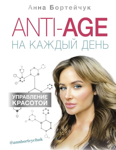 Обложка книги  «ANTI-AGE на каждый день: управление красотой»
