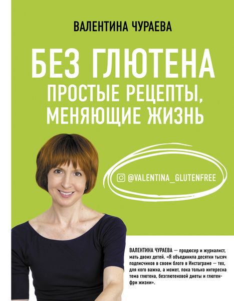 Обложка книги  «Без глютена. Простые рецепты, меняющие жизнь»