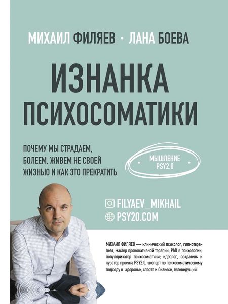 Обложка книги «Изнанка психосоматики. Мышление PSY2.0»