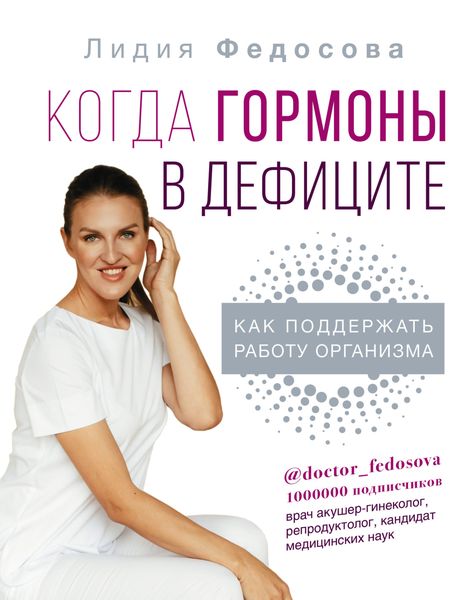 Обложка книги  «Когда гормоны в дефиците: как поддержать работу организма»
