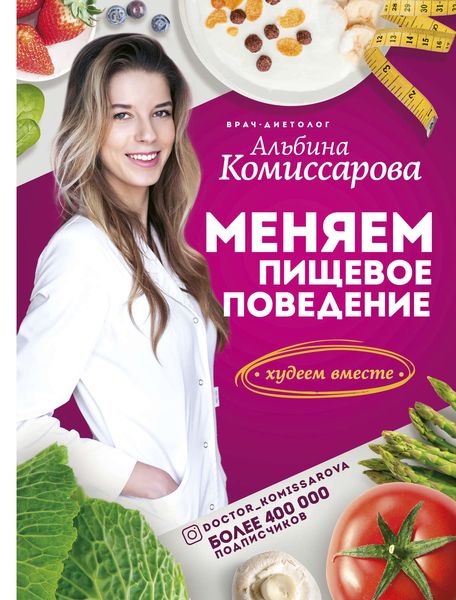 Обложка книги «Меняем пищевое поведение! Худеем вместе»