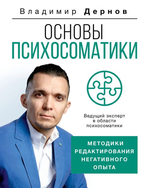 Обложка книги  «Основы психосоматики: методики редактирования негативного опыта»