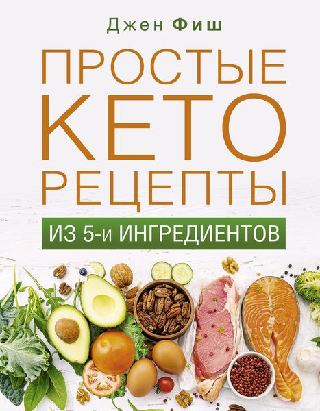 Обложка книги  «Простые кеторецепты из пяти ингредиентов»