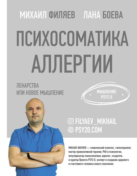 Обложка книги  «Психосоматика аллергии. Лекарства или новое мышление»