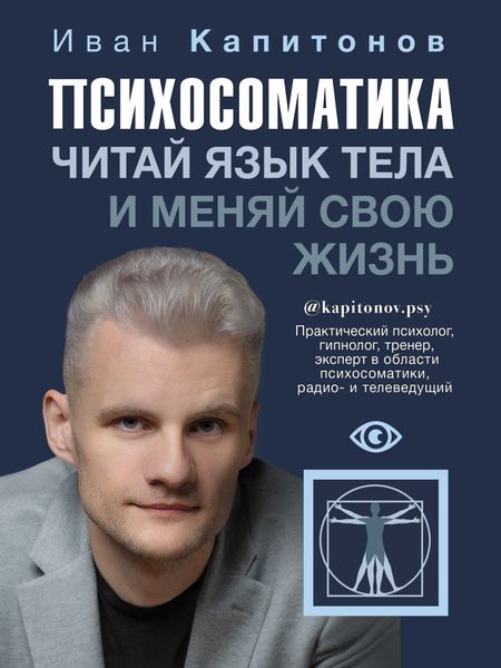 Обложка книги  «Психосоматика. Читай язык тела и меняй свою жизнь»