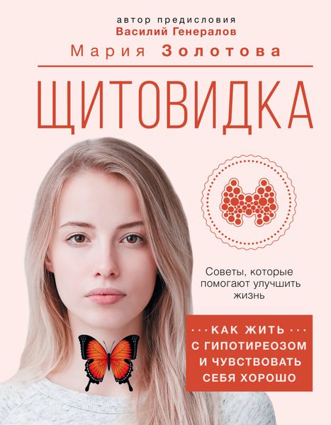 Обложка книги  «Щитовидка. Как жить с гипотиреозом и чувствовать себя хорошо»