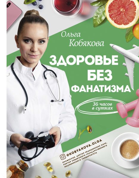 Обложка книги  «Здоровье без фанатизма: 36 часов в сутках»