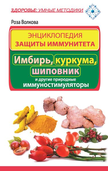 Обложка книги  «Энциклопедия защиты иммунитета. Имбирь, куркума, шиповник и другие природные иммуностимуляторы»