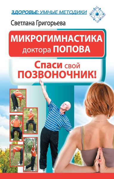 Обложка книги  «Микрогимнастика доктора Попова. Спаси свой позвоночник!»