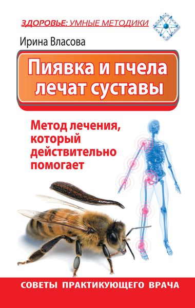 Обложка книги  «Пиявка и пчела лечат суставы. Метод лечения, который действительно помогает. Советы практикующего врача»