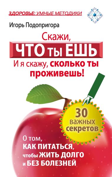Обложка книги  «Скажи, что ты ешь, и я скажу, сколько ты проживешь!»