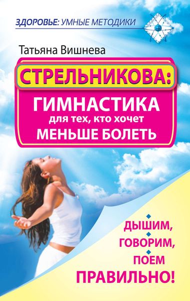 Обложка книги  «Стрельникова: гимнастика для тех, кто хочет меньше болеть. Дышим, говорим, поем правильно!»