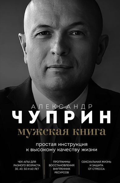 Обложка книги  «Мужская книга. Простая инструкция к высокому качеству жизни»