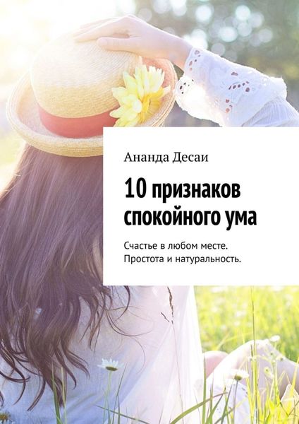 Обложка книги «10 признаков спокойного ума»