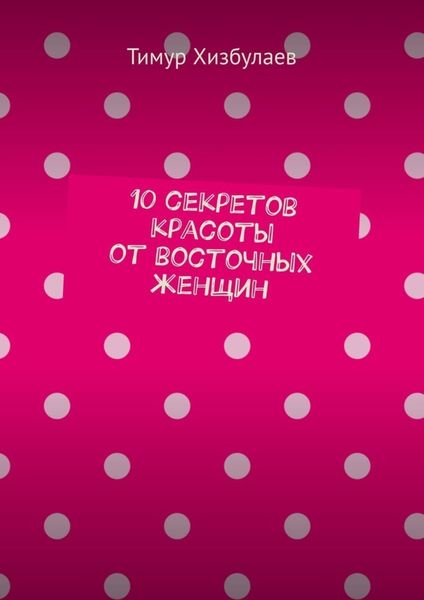 Обложка книги  «10 секретов красоты от восточных женщин»