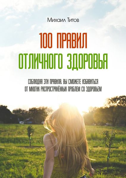 Обложка книги «100 правил отличного здоровья»
