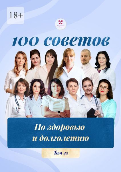 Обложка книги  «100 советов по здоровью и долголетию. Том 25»
