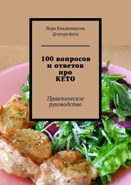 Обложка книги  «100 вопросов и ответов про КЕТО. Практическое руководство»
