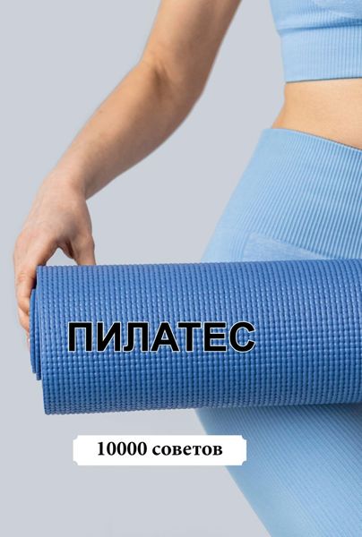 Обложка книги  «10000 советов. Пилатес»