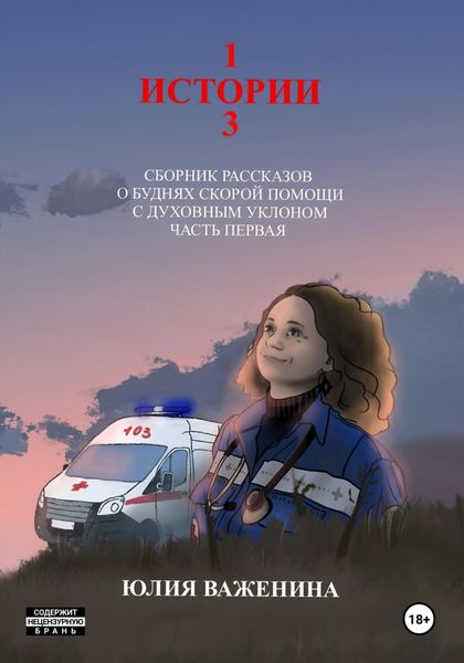 Обложка книги «103 истории. Часть первая»