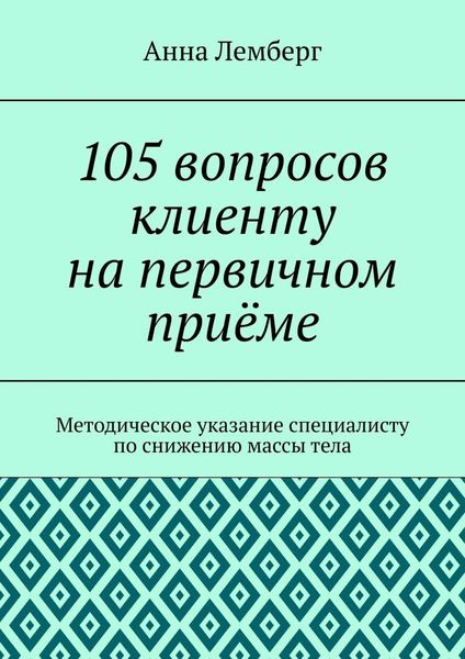 Обложка книги  «105 вопросов клиенту на первичном приёме»