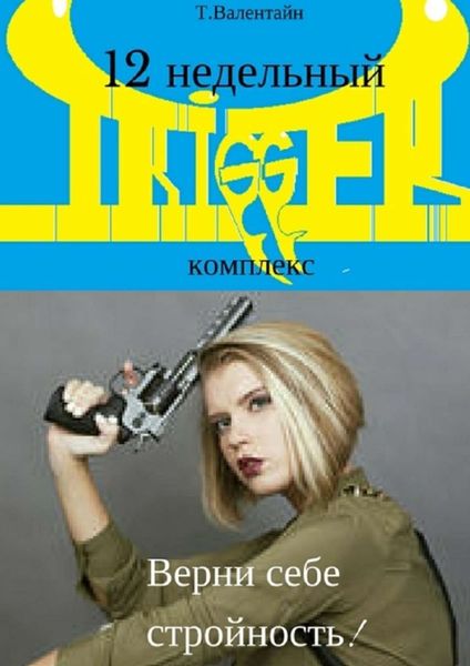 Обложка книги  «12 недельный TRIGGER комплекс. Верни себе стройность!»