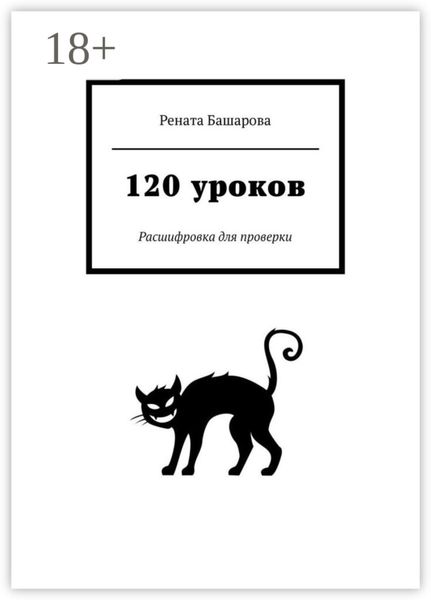 Обложка книги  «120 уроков. Расшифровка для проверки»