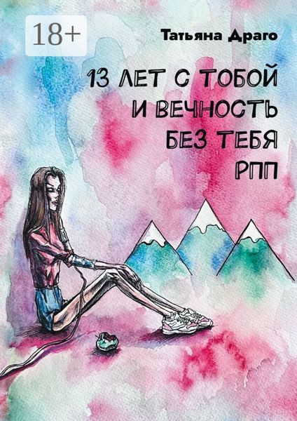 Обложка книги  «13 лет с тобой и вечность без тебя. РПП»