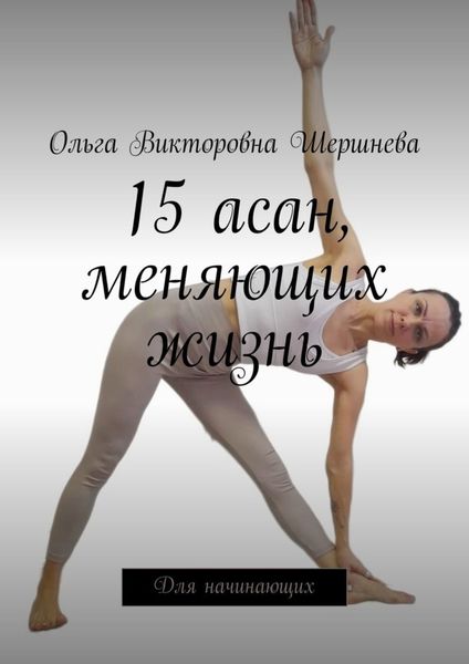 Обложка книги  «15 асан, меняющих жизнь. Для начинающих»
