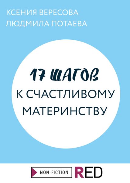 Обложка книги  «17 шагов к счастливому материнству»