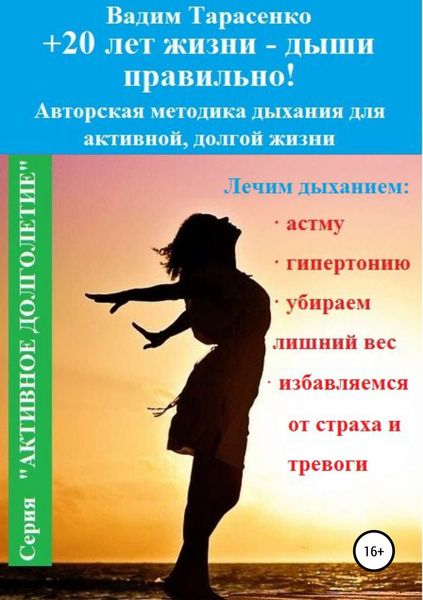 Обложка книги  «+20 лет жизни – дыши правильно!»