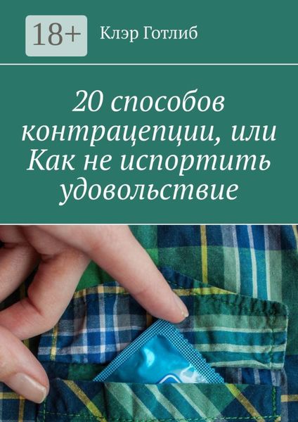 Обложка книги  «20 способов контрацепции, или Как не испортить удовольствие»