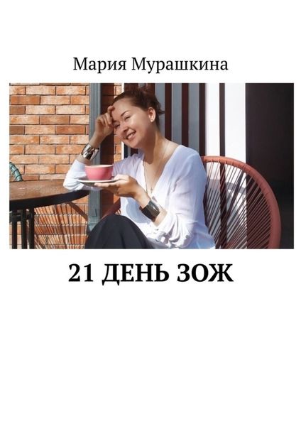 Обложка книги «21 день ЗОЖ»