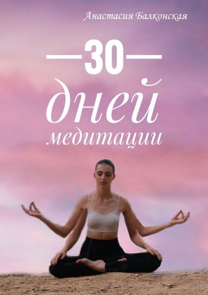 Обложка книги  «30 дней медитации»