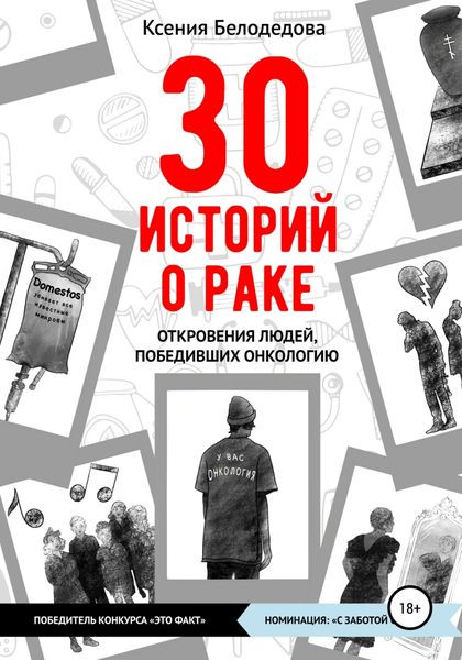 Обложка книги  «30 историй о раке»