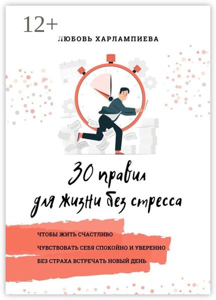 Обложка книги  «30 правил для жизни без стресса»