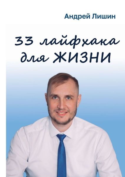 Обложка книги  «33 лайфхака для жизни»