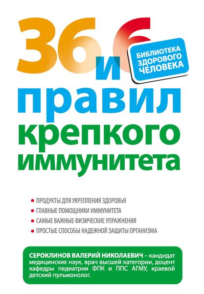 Обложка книги «36 и 6 правил крепкого иммунитета»