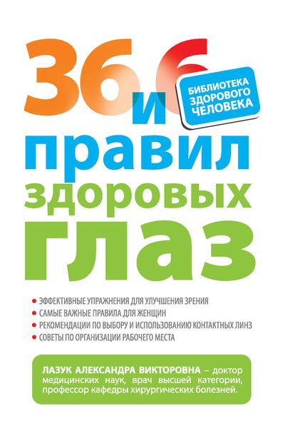Обложка книги «36 и 6 правил здоровых глаз»