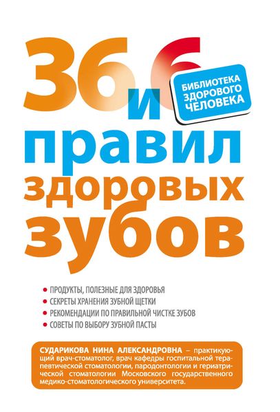 Обложка книги «36 и 6 правил здоровых зубов»
