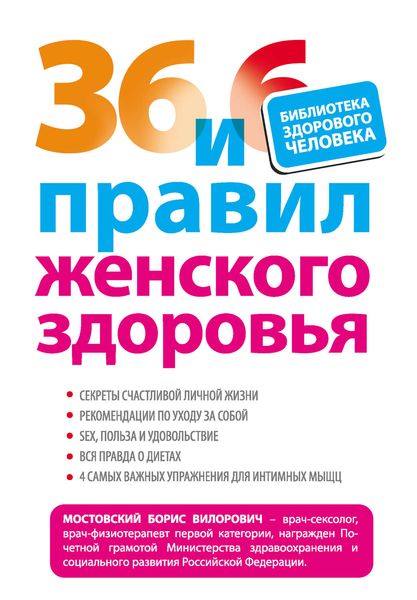 Обложка книги  «36 и 6 правил женского здоровья»