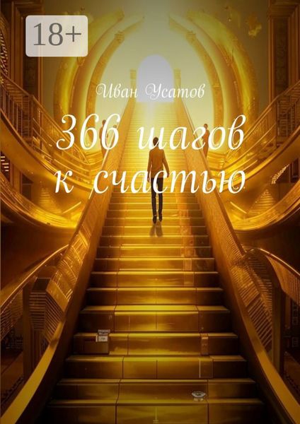 Обложка книги «366 шагов к счастью»