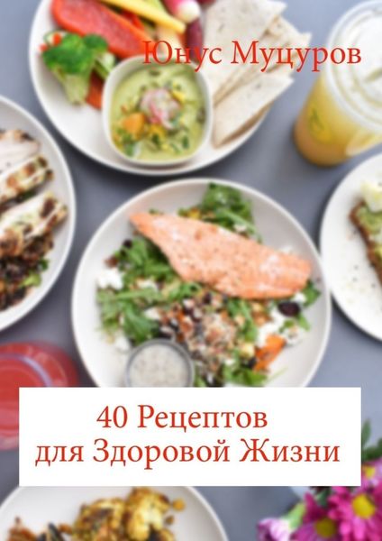 Обложка книги  «40 рецептов для здоровой жизни»