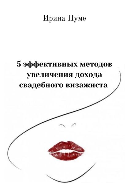 Обложка книги  «5 эффективных методов увеличения дохода свадебного визажиста»
