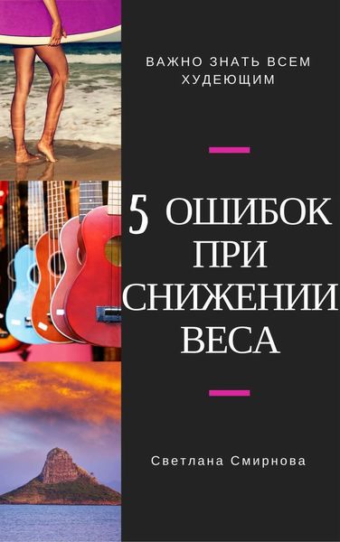 Обложка книги «5 ошибок при снижении веса»