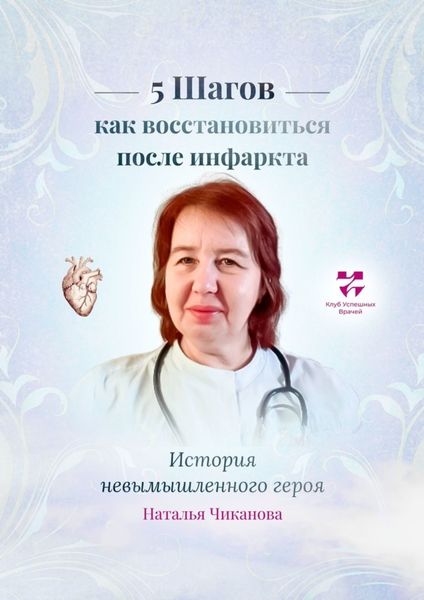 Обложка книги  «5 шагов: как восстановиться после инфаркта. История невымышленного героя»