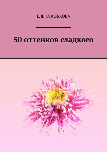 Обложка книги  «50 оттенков сладкого»